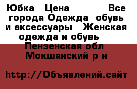 Юбка › Цена ­ 1 200 - Все города Одежда, обувь и аксессуары » Женская одежда и обувь   . Пензенская обл.,Мокшанский р-н